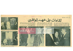 لقاءات ولي عهد أبوظبي by جريدة الأهرام