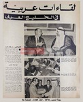 لقاءات عربية في الخليج العربى